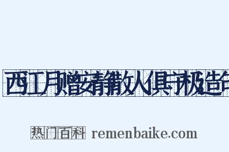 西江月赠安静散人俱守极造句是什么意思的图片